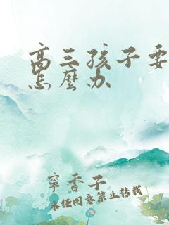 高三孩子要休学怎么办