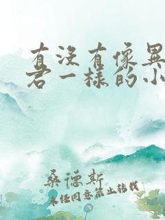 有没有像异世邪君一样的小说
