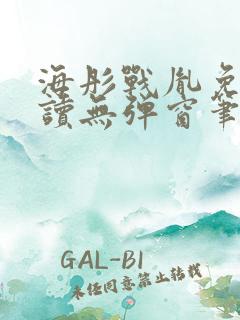 海彤战胤免费阅读无弹窗笔趣阁