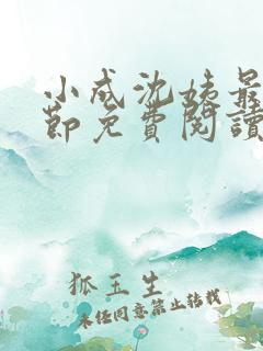 小成沈姨最新章节免费阅读