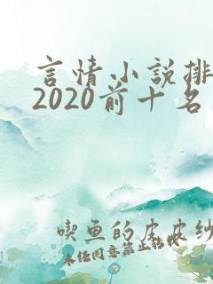 言情小说排行榜2020前十名完结