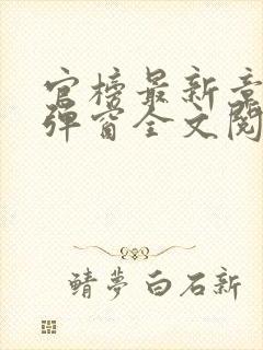 官榜最新章节无弹窗全文阅读