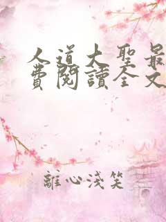 人道大圣最新免费阅读全文无弹窗