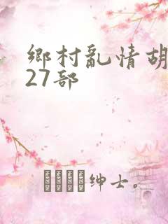 乡村乱情胡秀英27部