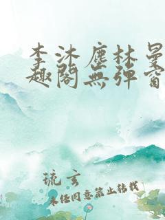 李沐尘林曼卿笔趣阁无弹窗