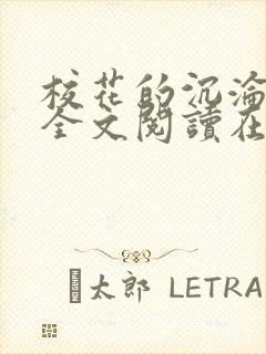 校花的沉沦小说全文阅读在线阅读无弹窗