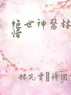 绝世神医林凡叶惜