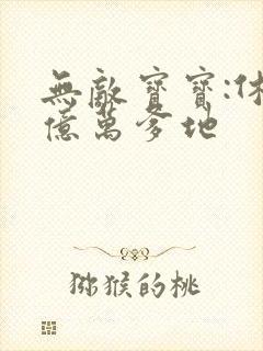 无敌宝宝:休掉亿万爹地