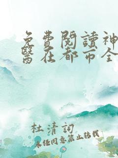 免费阅读神级仙医在都市全文