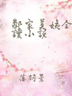 邻家美姨全文阅读小说