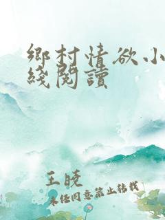 乡村情欲小说在线阅读