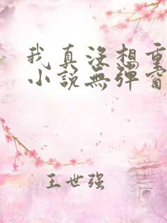 我真没想重生啊小说无弹窗