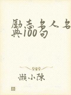 励志名人名言经典100句