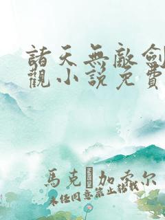 诸天无敌剑修叶观小说免费阅读