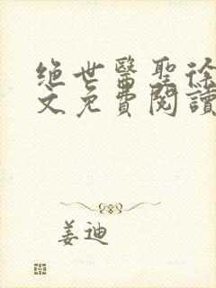绝世医圣徐东全文免费阅读