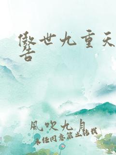 傲世九重天无广告