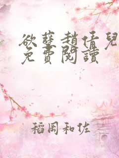 欲孽赵倩儿小说免费阅读