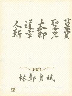 人道大圣莫默最新章节免费