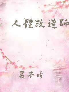 人体改造师