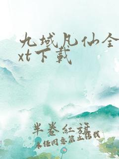 九域凡仙全文txt下载