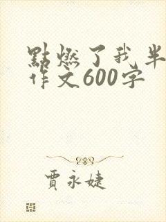 点燃了我半命题作文600字