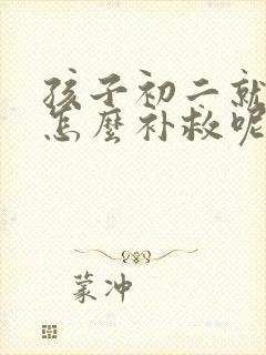 孩子初二就厌学怎么补救呢