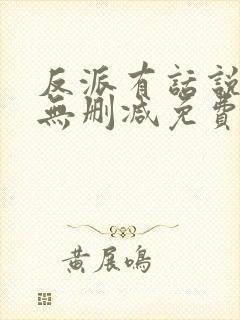 反派有话说全文无删减免费阅读