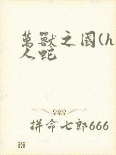 万兽之国(h)人蛇