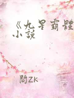 《九星霸体诀》小说
