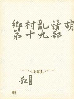 乡村乱情胡秀英第十九部