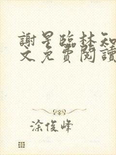 谢星临林知许全文免费阅读