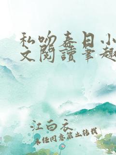 私吻春日小说全文阅读笔趣阁最新章节
