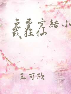 免费完结小说医武狂仙