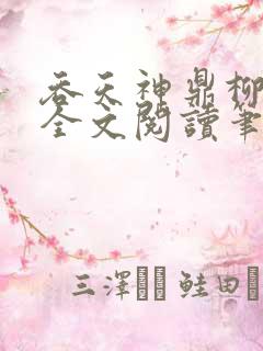 吞天神鼎柳无邪全文阅读笔趣阁