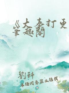 《大奉打更人》笔趣阁