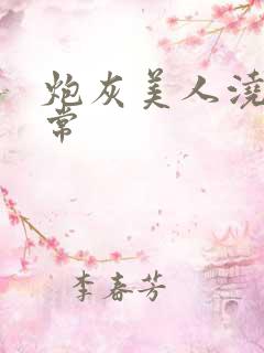 炮灰美人浇灌日常