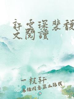许云琛裴馥雪全文阅读
