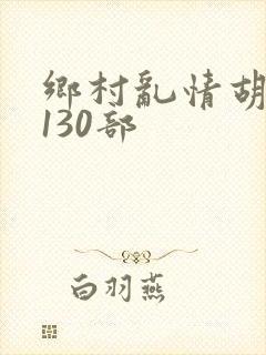 乡村乱情胡秀英130部