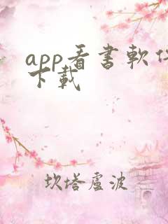 app看书软件下载