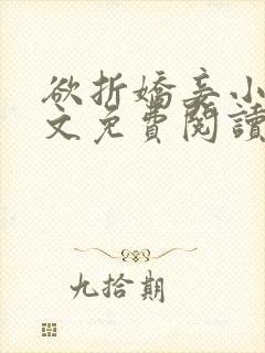 欲折娇妾小说全文免费阅读