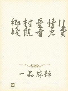乡村爱情11在线观看免费完整版