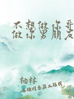 不想做你哥了想做你男朋友