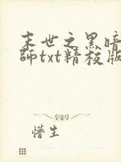 末世之黑暗召唤师txt精校版下载