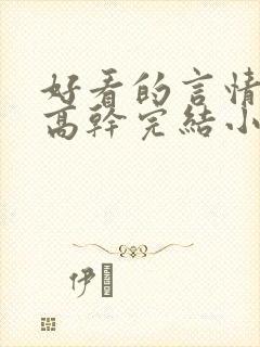 好看的言情现代高干完结小说