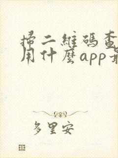 扫二维码查价格用什么app最好