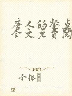 唐人的餐桌小说全文免费阅读
