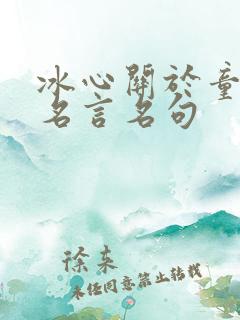 冰心关于童年的名言名句