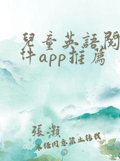儿童英语阅读软件app推荐