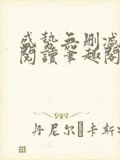 盛势无删减全文阅读笔趣阁