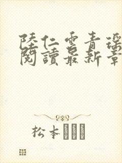 陆仁云青瑶正版阅读最新章节更新